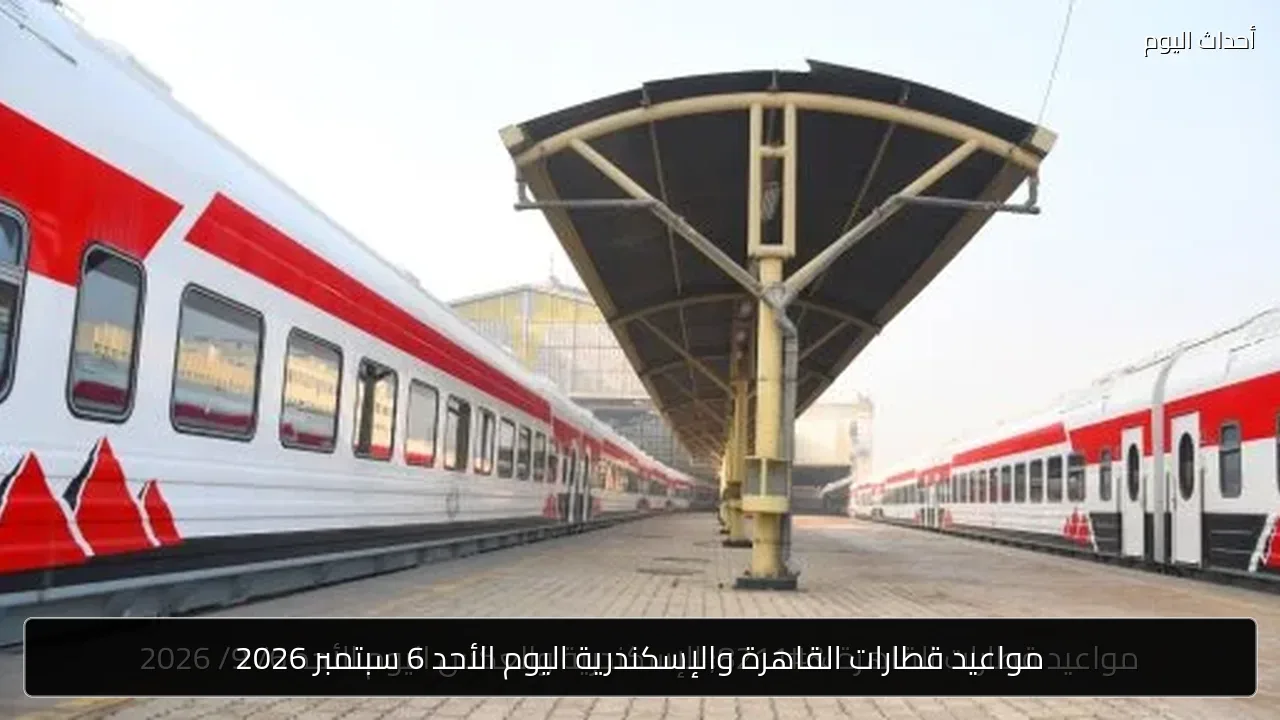 مواعيد قطارات القاهرة والإسكندرية اليوم الأحد 6 سبتمبر 2026