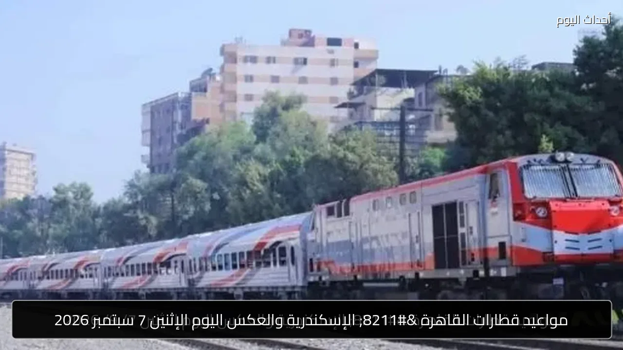 مواعيد قطارات القاهرة – الإسكندرية والعكس اليوم الإثنين 7 سبتمبر 2026