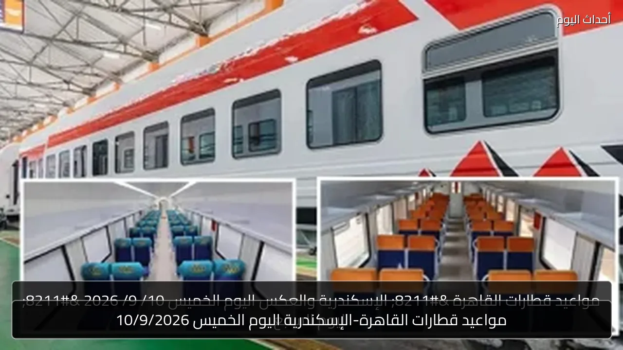 مواعيد قطارات القاهرة-الإسكندرية اليوم الخميس 10/9/2026