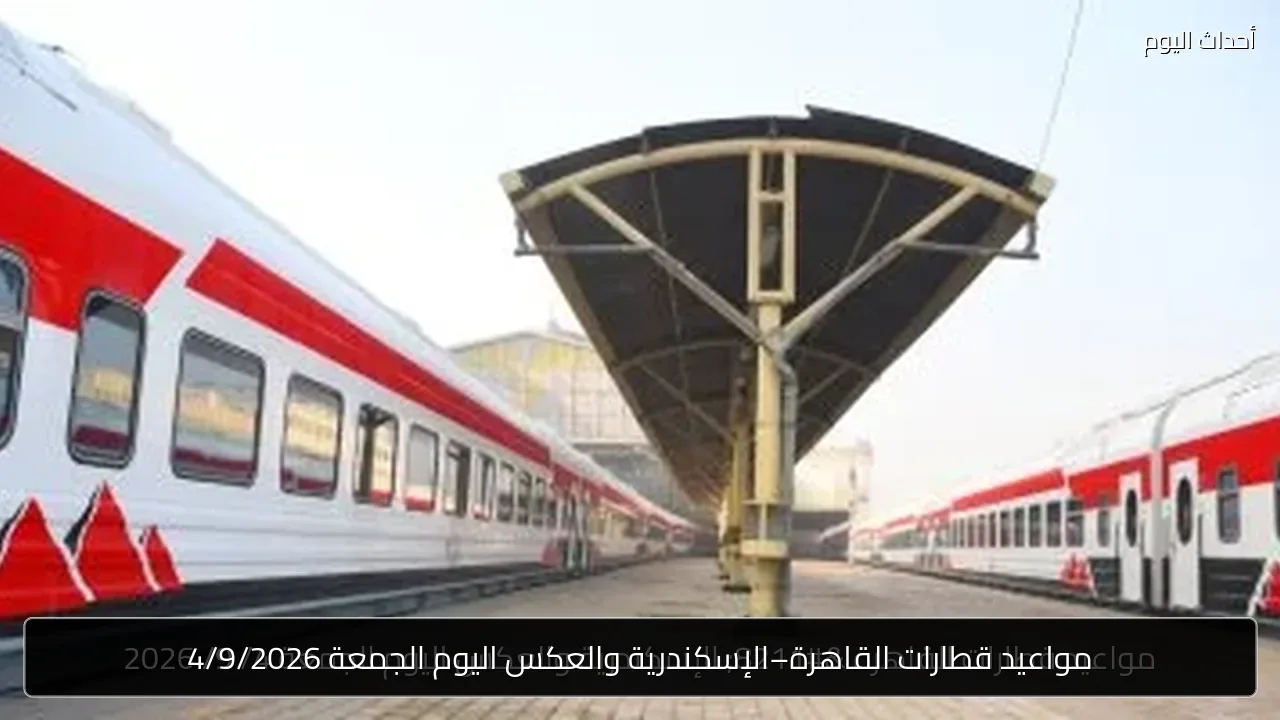 مواعيد قطارات القاهرة–الإسكندرية والعكس اليوم الجمعة 4/9/2026