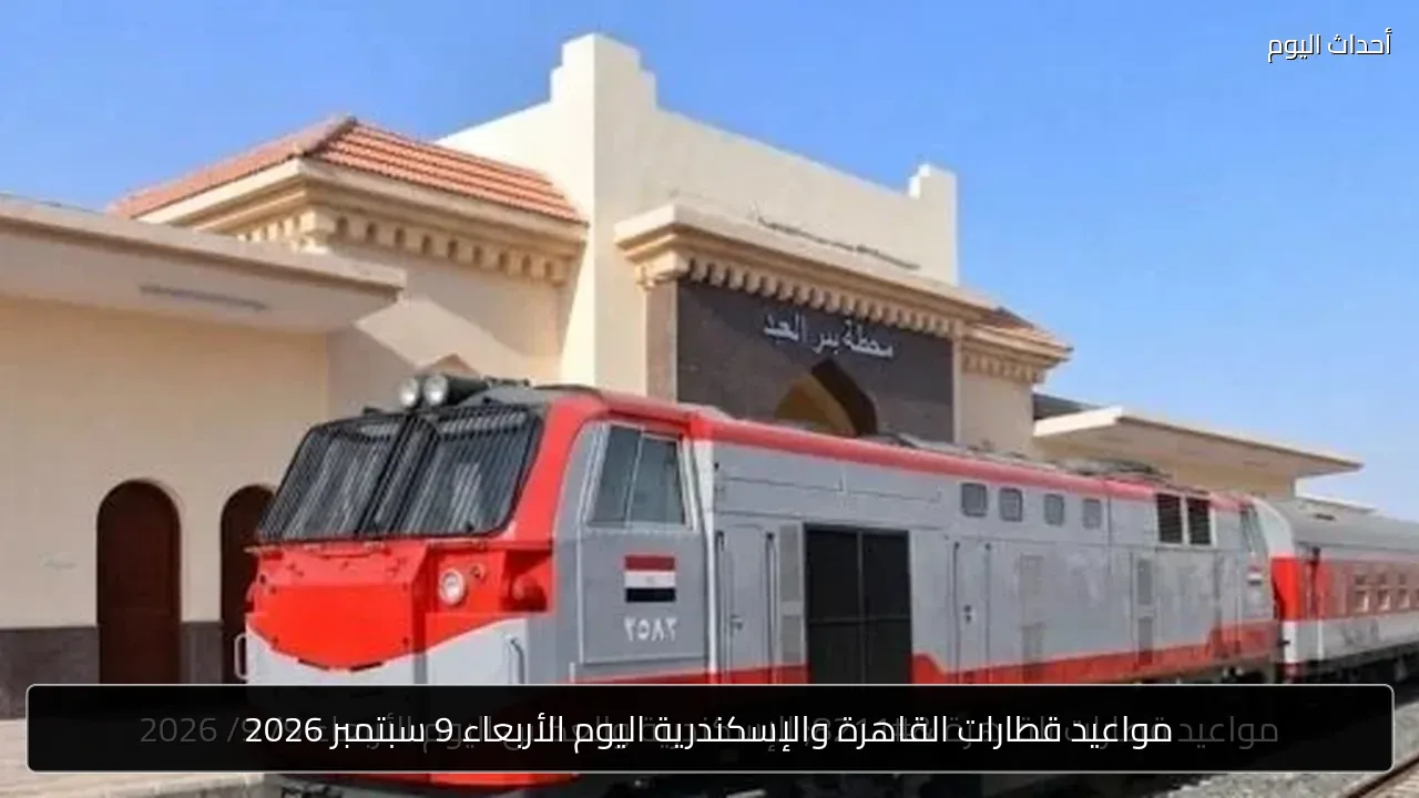 مواعيد قطارات القاهرة والإسكندرية اليوم الأربعاء 9 سبتمبر 2026