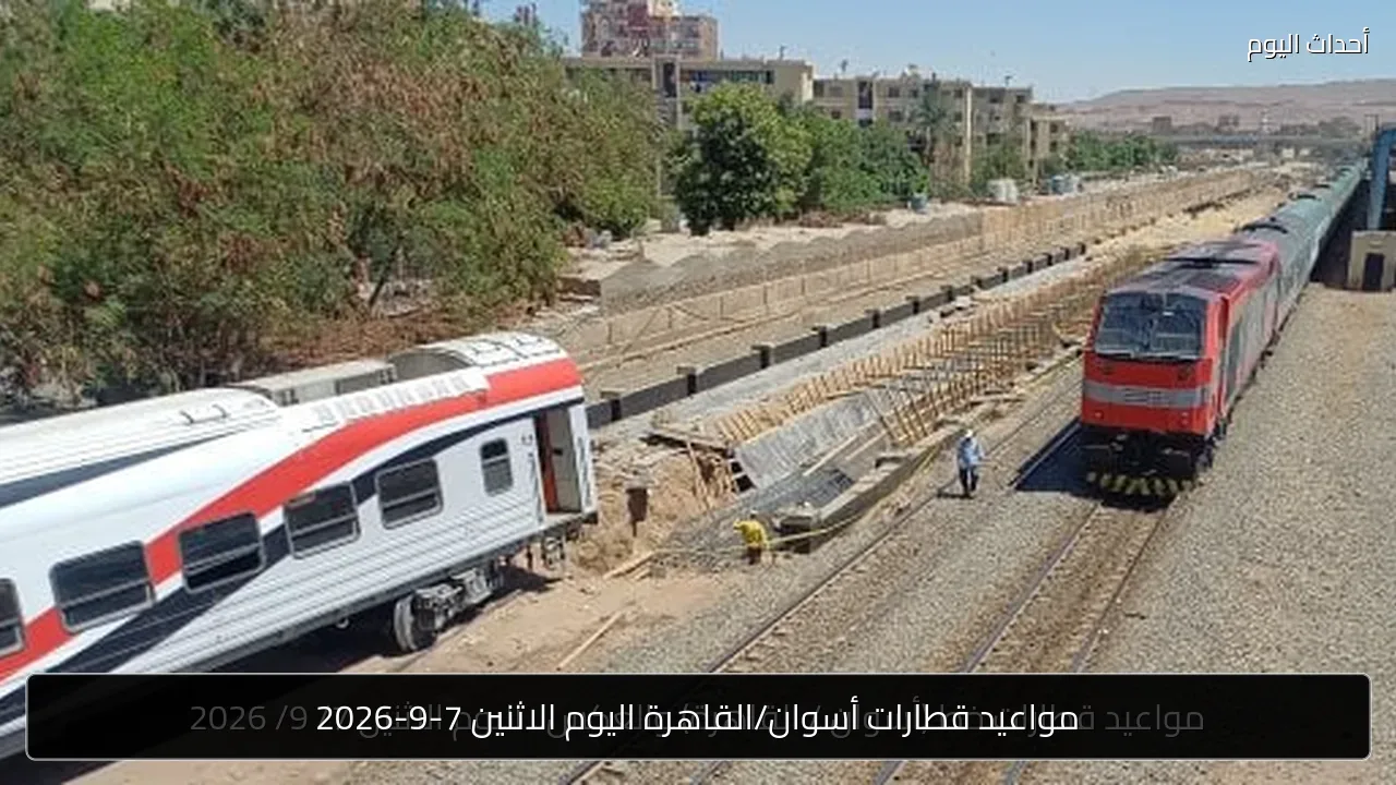 مواعيد قطارات أسوان/القاهرة اليوم الاثنين 7-9-2026