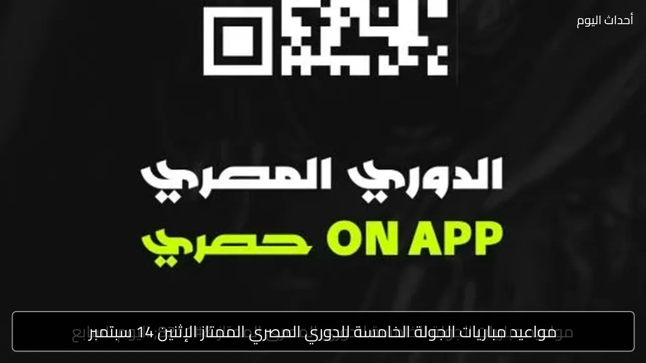مواعيد مباريات الجولة الخامسة للدوري المصري الممتاز الإثنين 14 سبتمبر