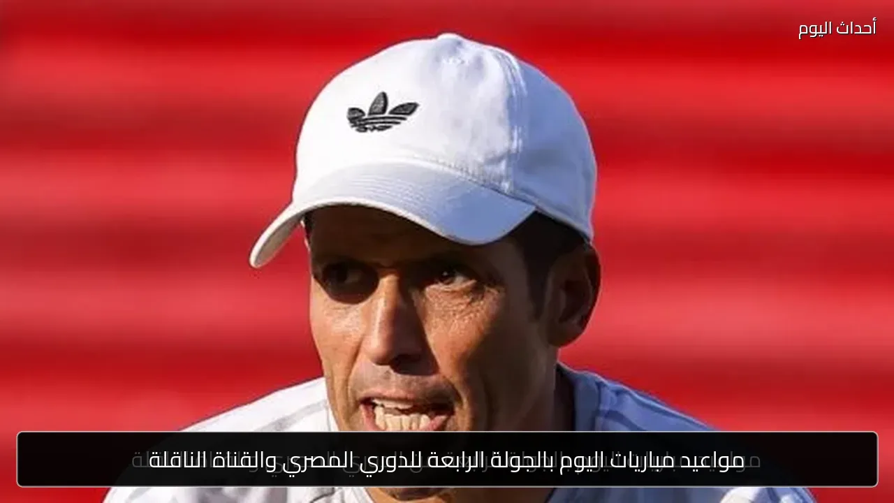 مواعيد مباريات اليوم بالجولة الرابعة للدوري المصري والقناة الناقلة
