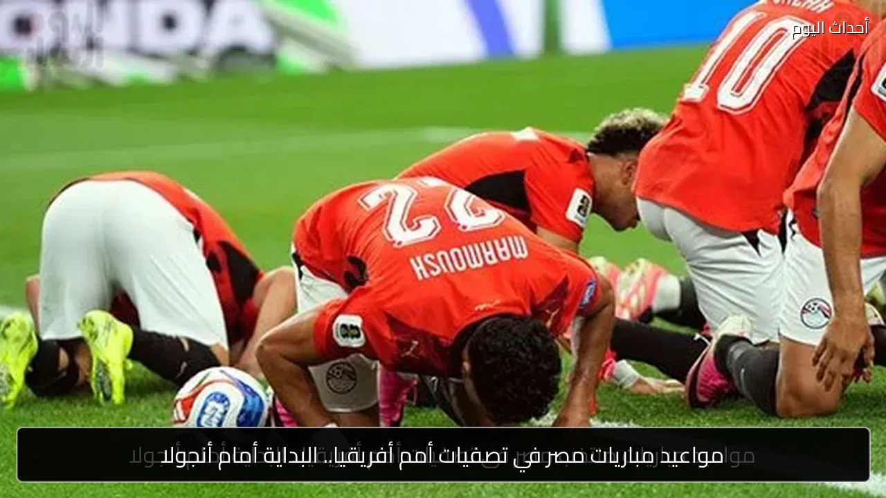 مواعيد مباريات مصر في تصفيات أمم أفريقيا.. البداية أمام أنجولا