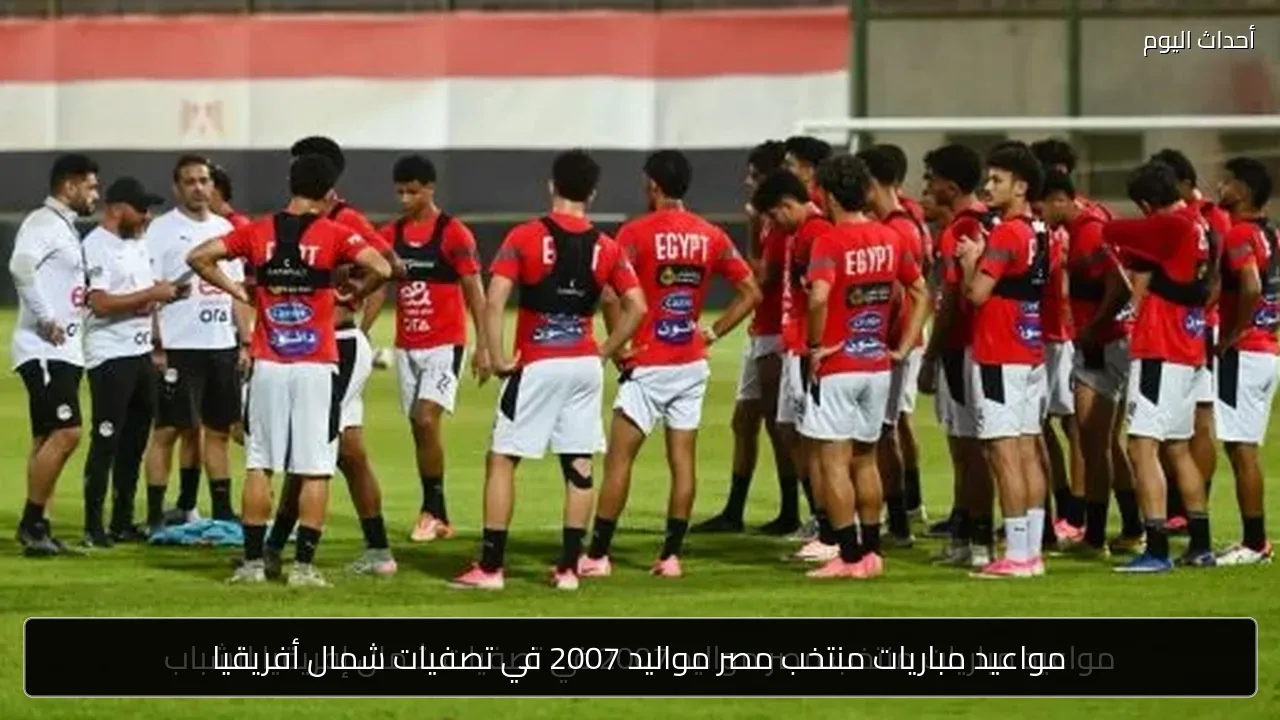 مواعيد مباريات منتخب مصر مواليد 2007 في تصفيات شمال أفريقيا