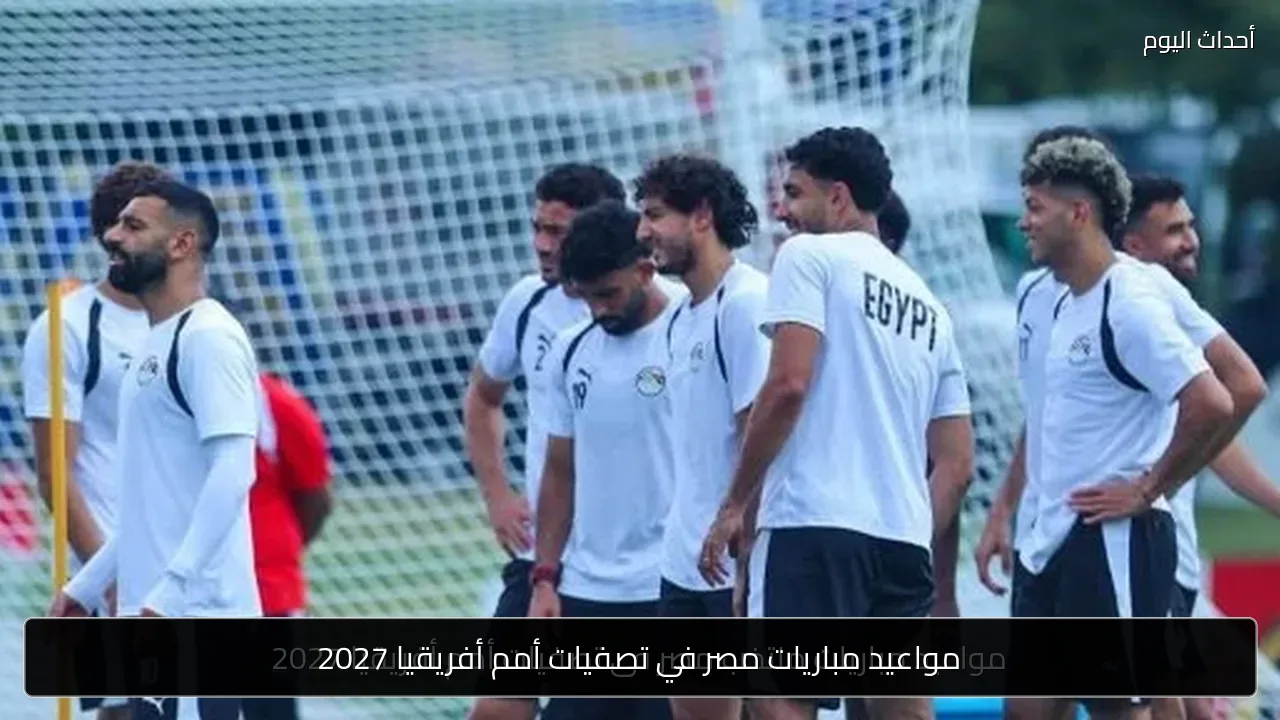 مواعيد مباريات مصر في تصفيات أمم أفريقيا 2027