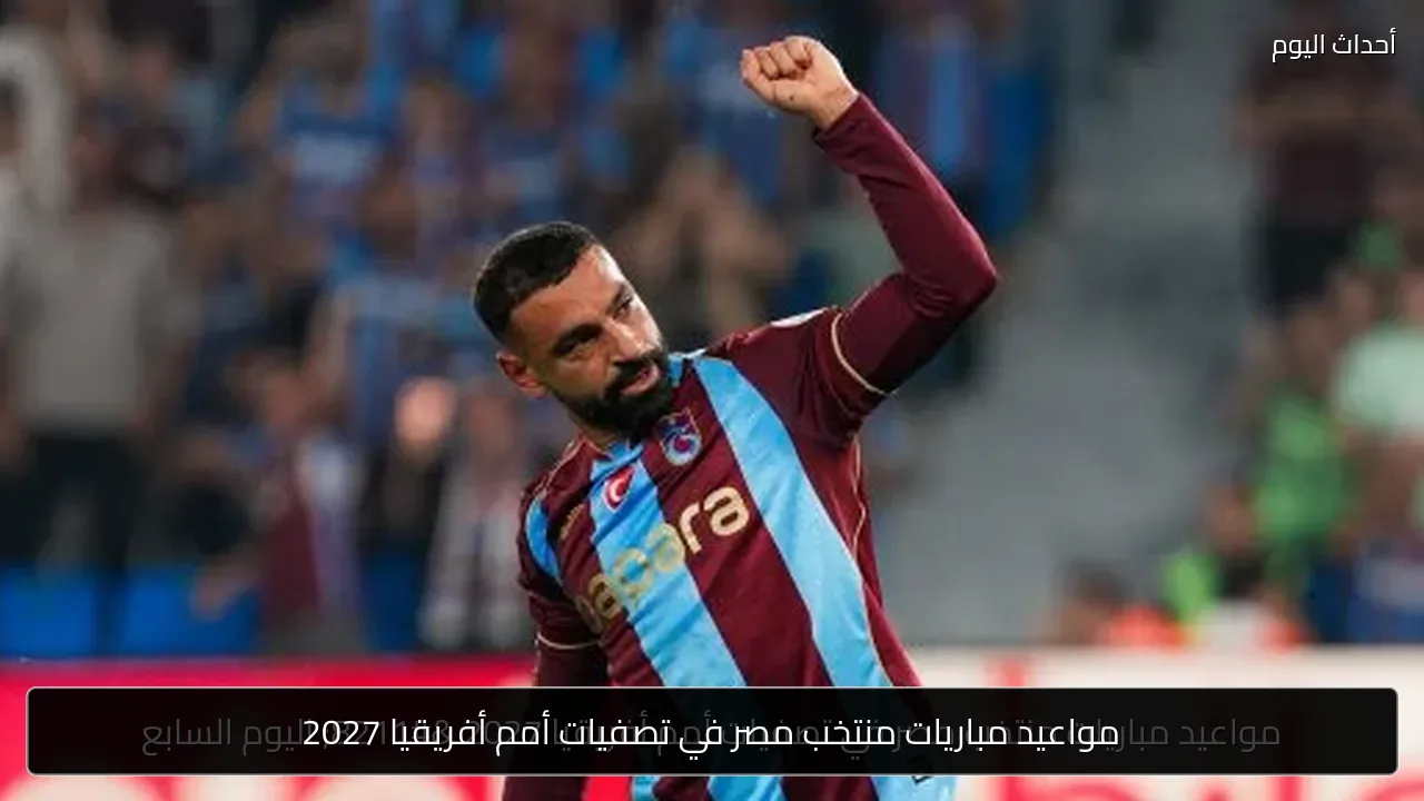مواعيد مباريات منتخب مصر في تصفيات أمم أفريقيا 2027