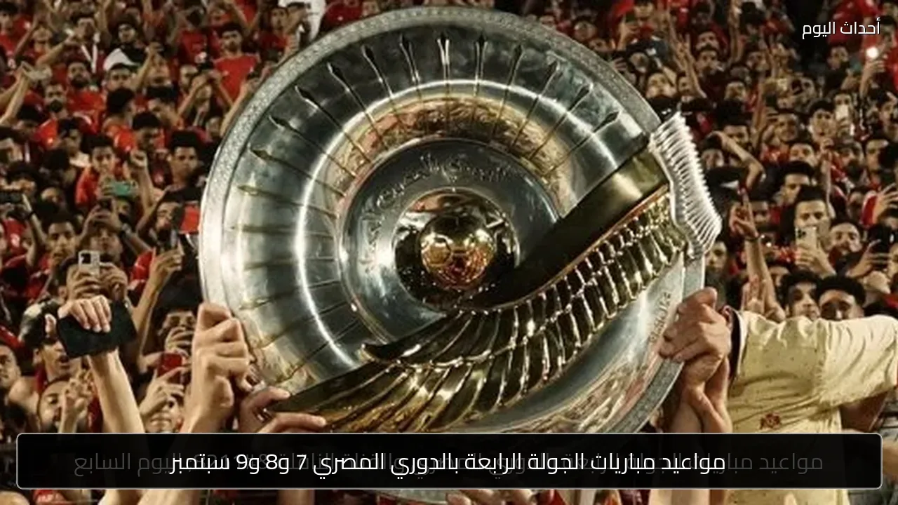مواعيد مباريات الجولة الرابعة بالدوري المصري 7 و8 و9 سبتمبر