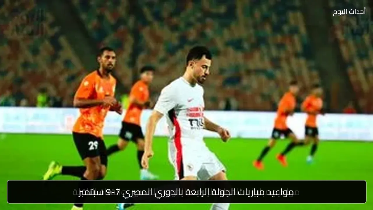 مواعيد مباريات الجولة الرابعة بالدوري المصري 7-9 سبتمبر
