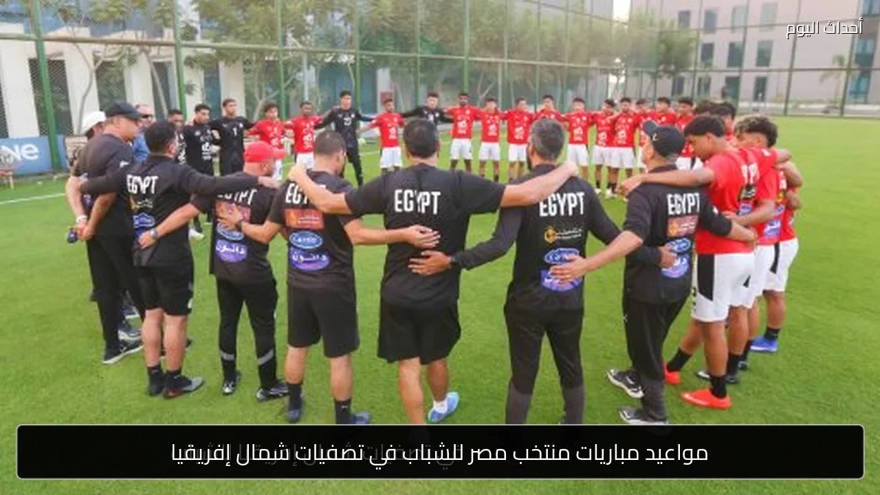 مواعيد مباريات منتخب مصر للشباب في تصفيات شمال إفريقيا