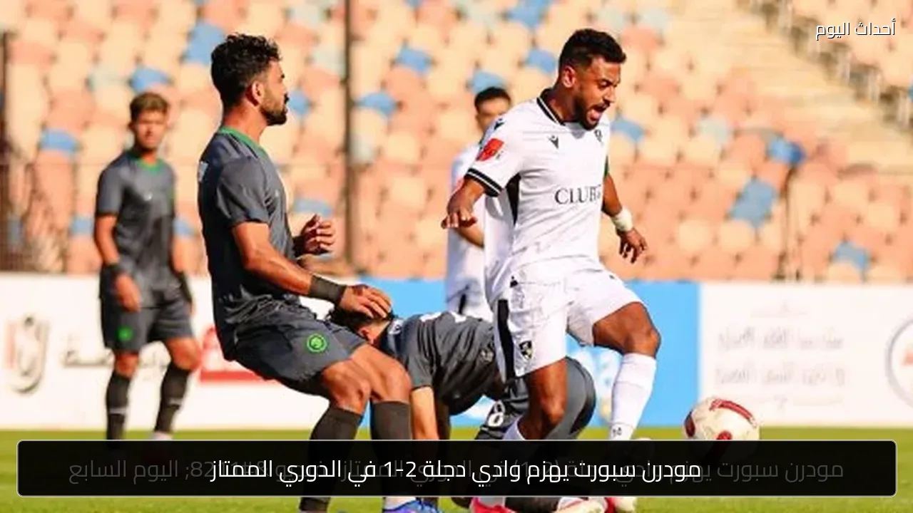 مودرن سبورت يهزم وادي دجلة 2-1 في الدوري الممتاز