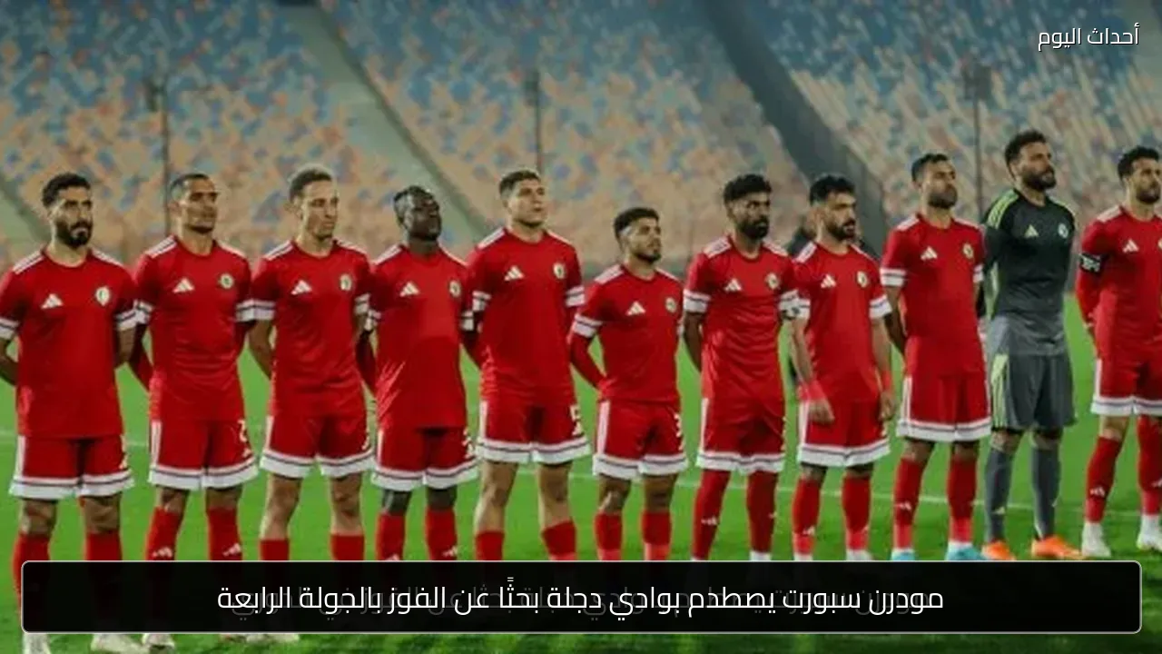 مودرن سبورت يصطدم بوادي دجلة بحثًا عن الفوز بالجولة الرابعة
