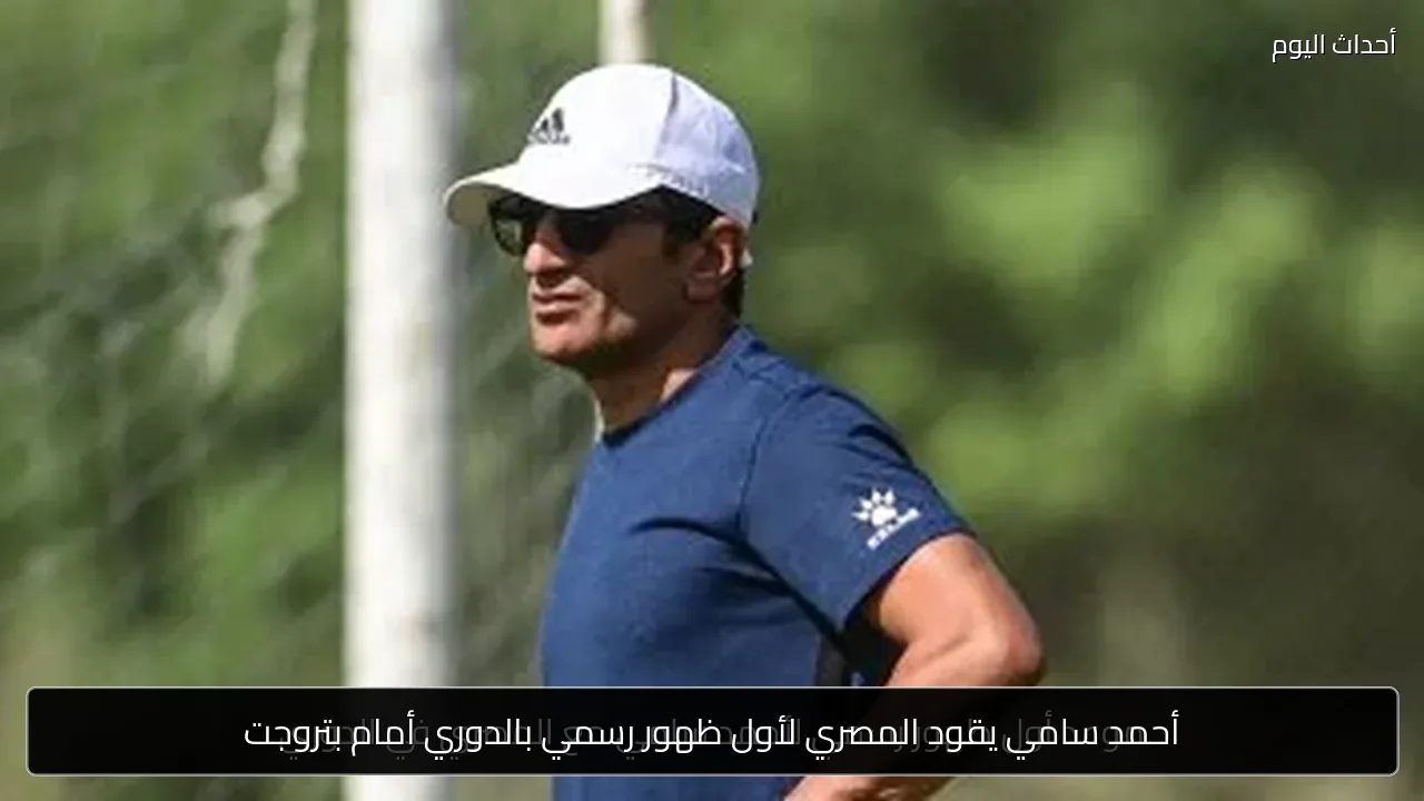 أحمد سامي يقود المصري لأول ظهور رسمي بالدوري أمام بتروجت