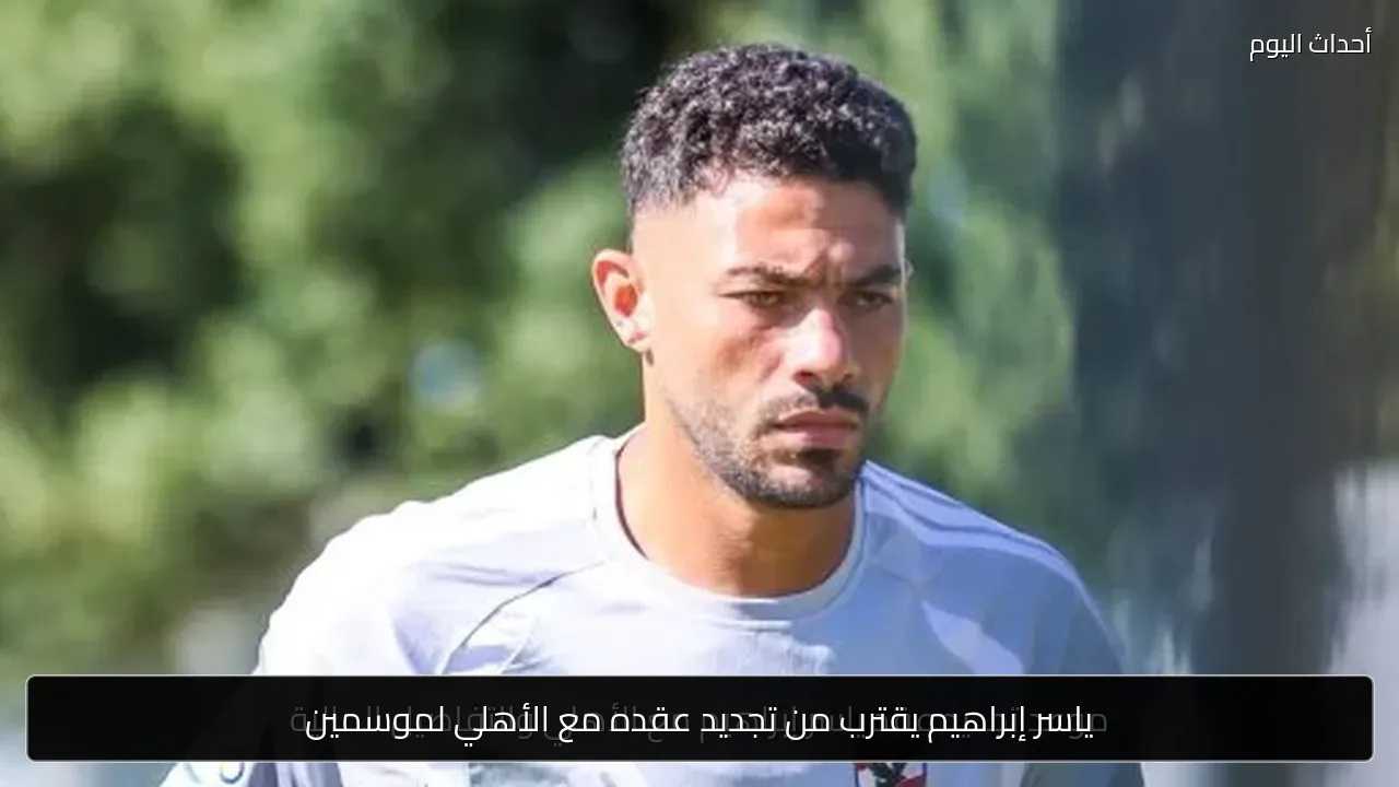 ياسر إبراهيم يقترب من تجديد عقده مع الأهلي لموسمين