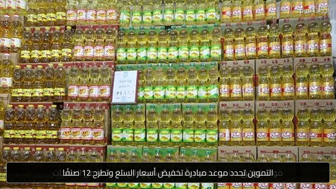 التموين تحدد موعد مبادرة تخفيض أسعار السلع وتطرح 12 صنفًا