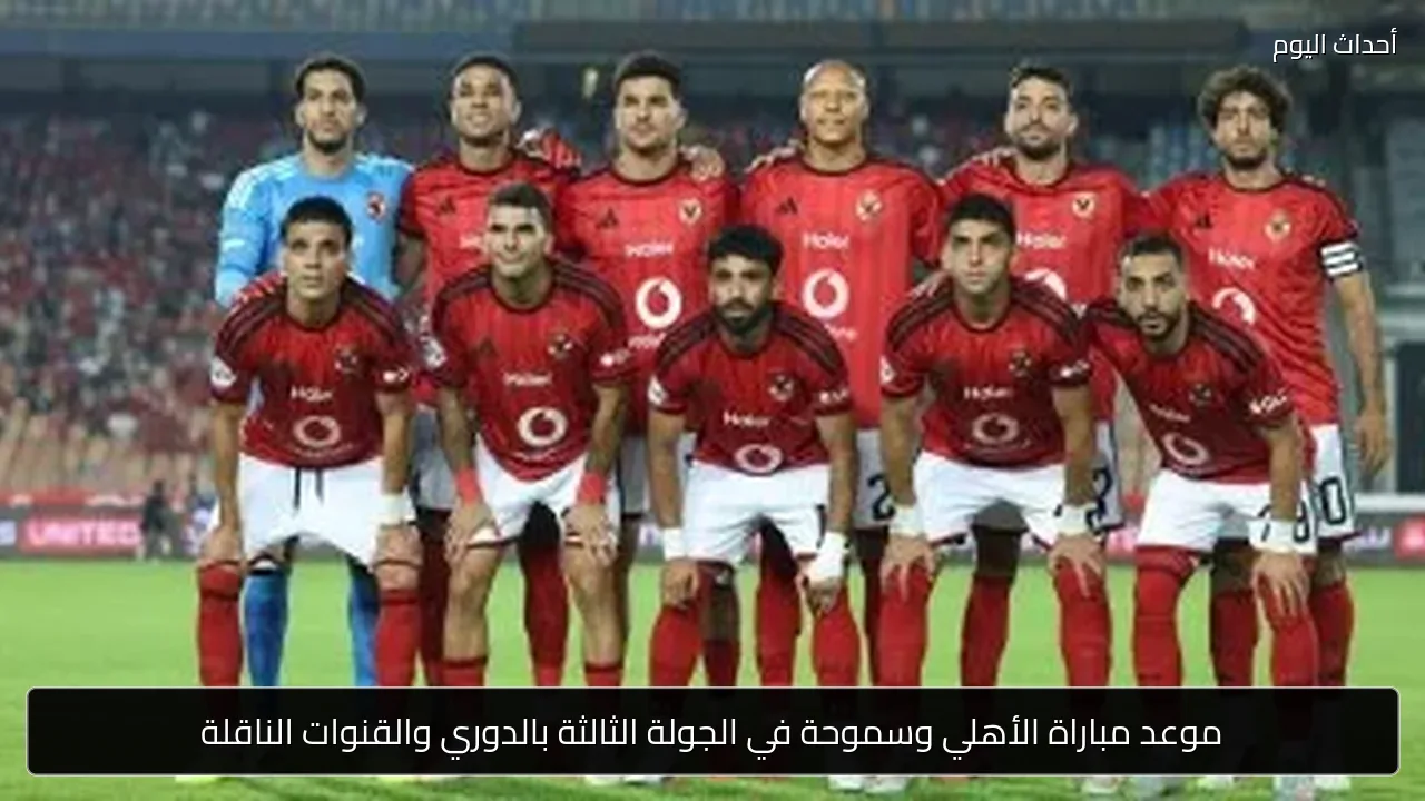 موعد مباراة الأهلي وسموحة في الجولة الثالثة بالدوري والقنوات الناقلة