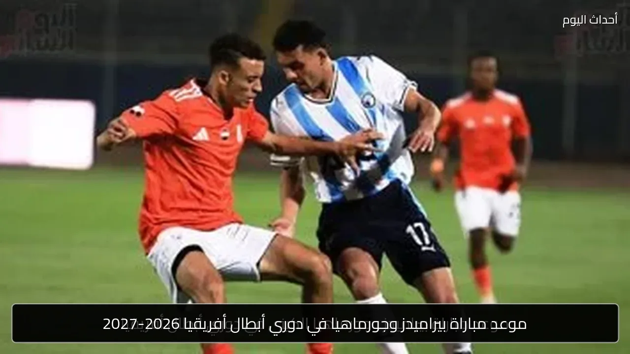 موعد مباراة بيراميدز وجورماهيا في دوري أبطال أفريقيا 2026-2027