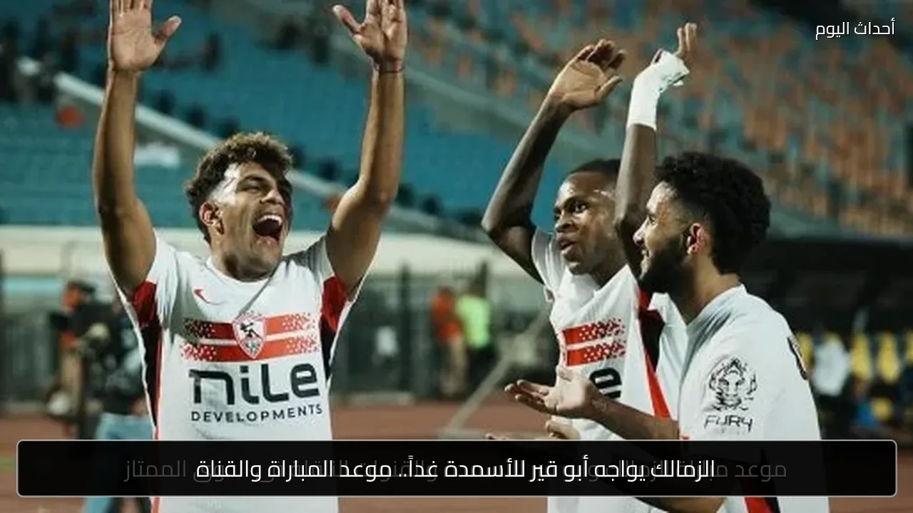 الزمالك يواجه أبو قير للأسمدة غداً.. موعد المباراة والقناة