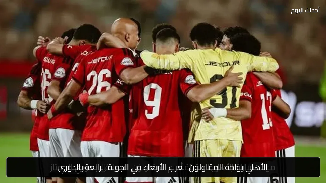 الأهلي يواجه المقاولون العرب الأربعاء في الجولة الرابعة بالدوري