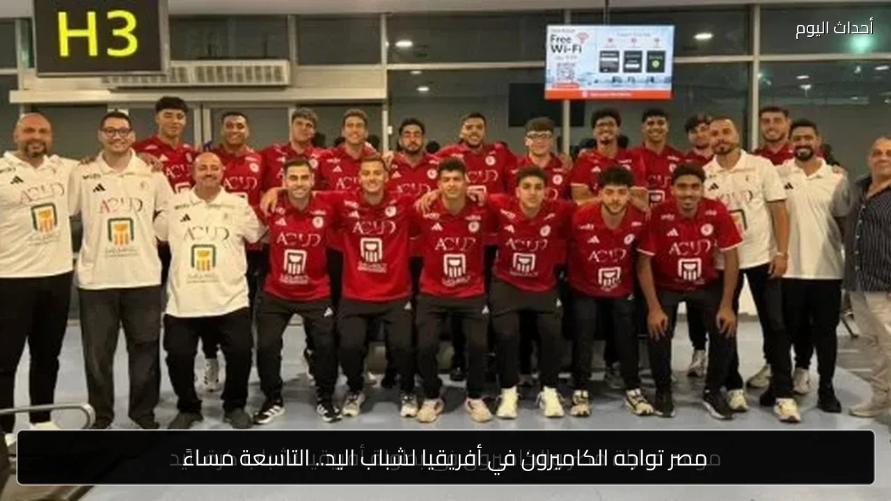 مصر تواجه الكاميرون في أفريقيا لشباب اليد.. التاسعة مساءً