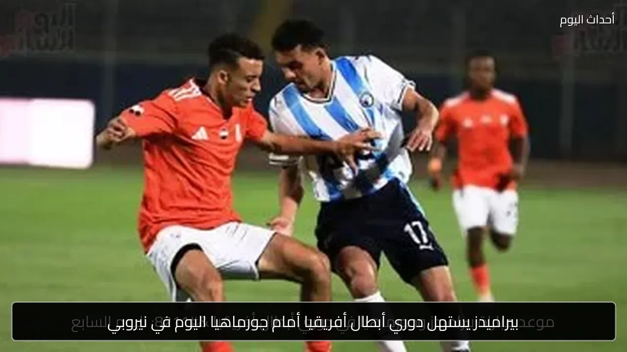 بيراميدز يستهل دوري أبطال أفريقيا أمام جورماهيا اليوم في نيروبي