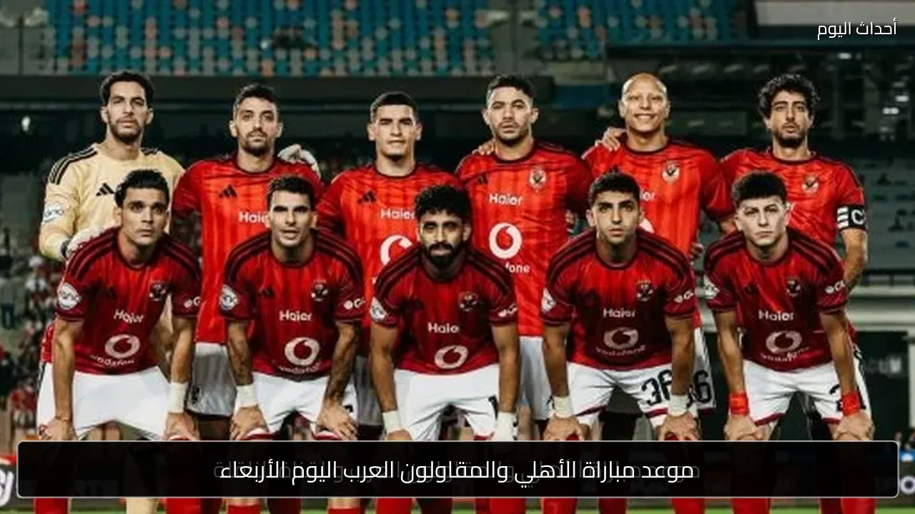 موعد مباراة الأهلي والمقاولون العرب اليوم الأربعاء