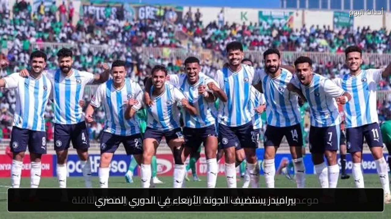 بيراميدز يستضيف الجونة الأربعاء في الدوري المصري