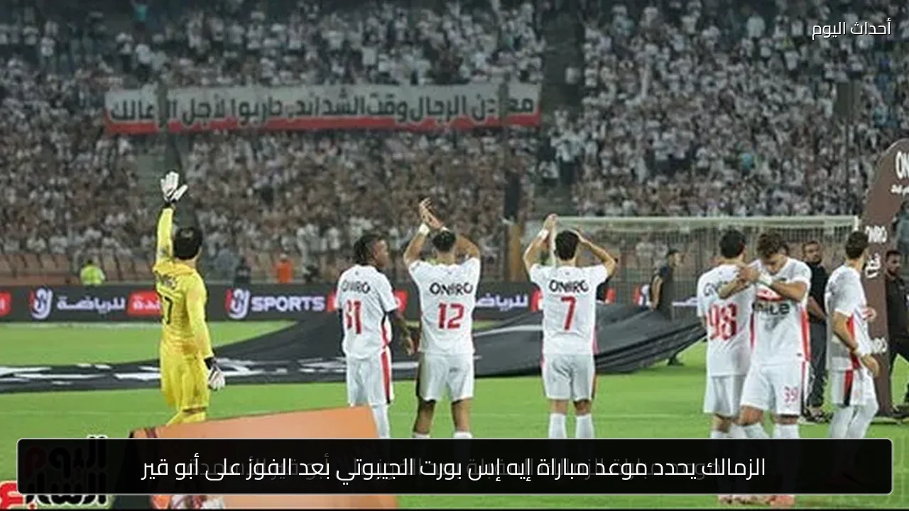 الزمالك يحدد موعد مباراة إيه إس بورت الجيبوتي بعد الفوز على أبو قير