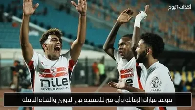 موعد مباراة الزمالك وأبو قير للأسمدة في الدوري والقناة الناقلة