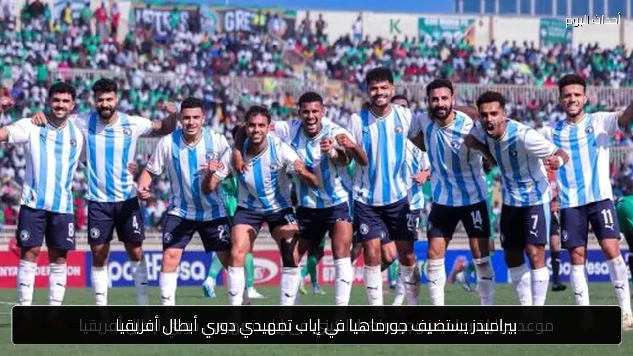 بيراميدز يستضيف جورماهيا في إياب تمهيدي دوري أبطال أفريقيا
