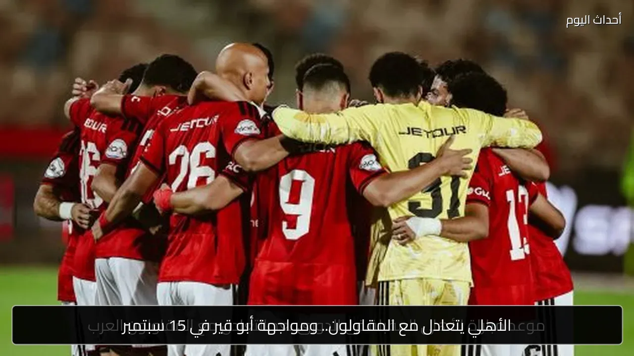 الأهلي يتعادل مع المقاولون.. ومواجهة أبو قير في 15 سبتمبر