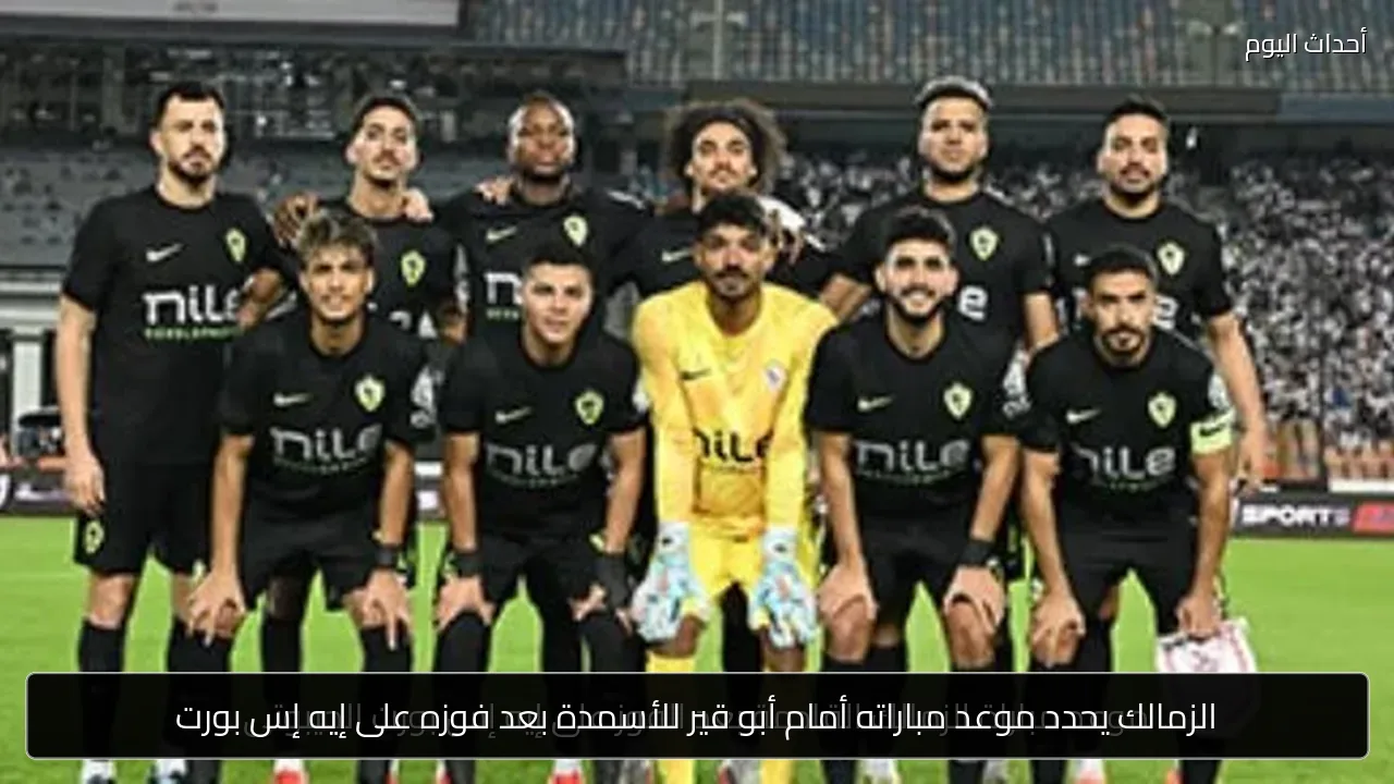 الزمالك يحدد موعد مباراته أمام أبو قير للأسمدة بعد فوزه على إيه إس بورت