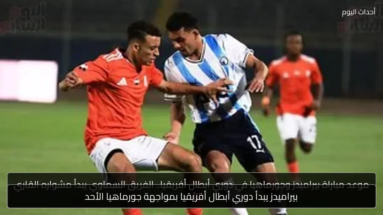 بيراميدز يبدأ دوري أبطال أفريقيا بمواجهة جورماهيا الأحد