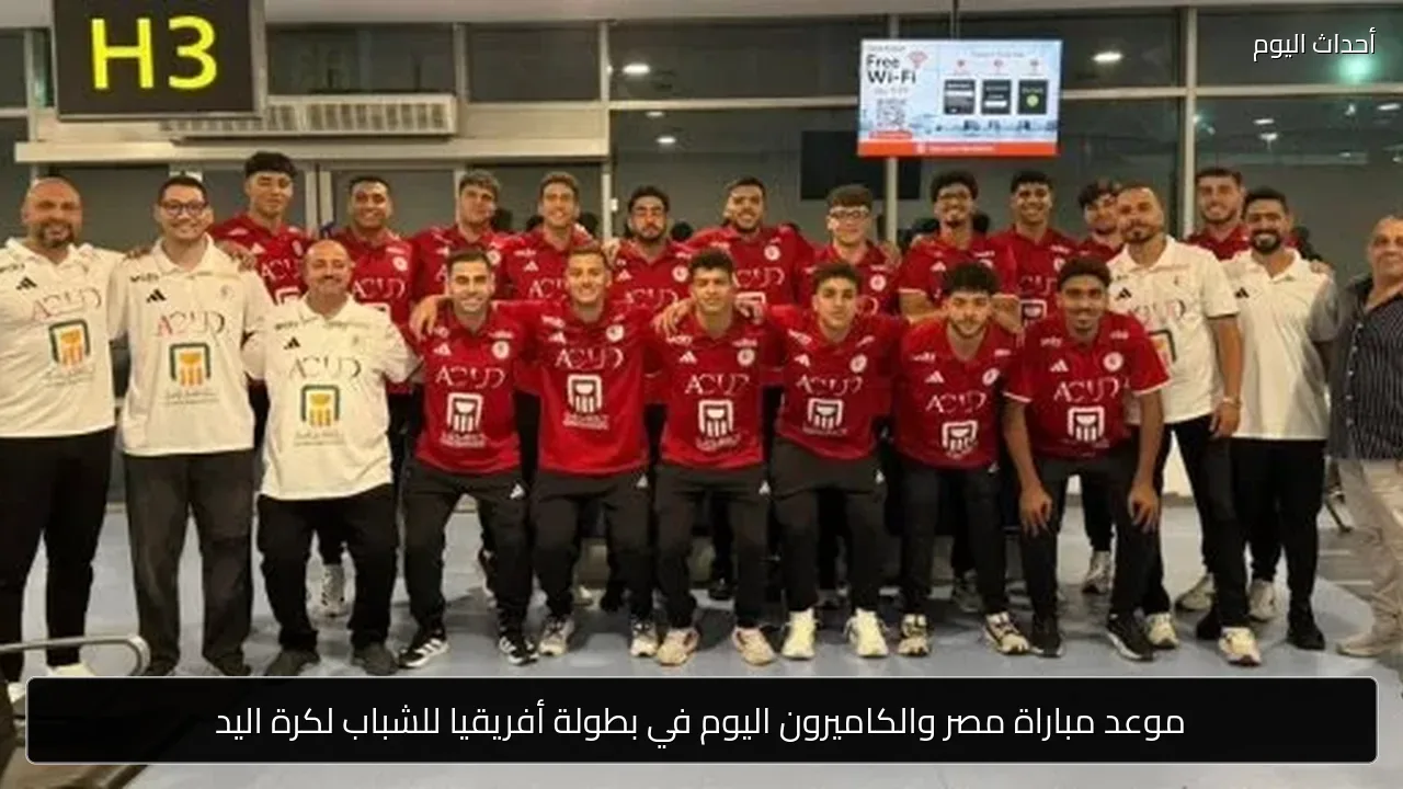موعد مباراة مصر والكاميرون اليوم في بطولة أفريقيا للشباب لكرة اليد