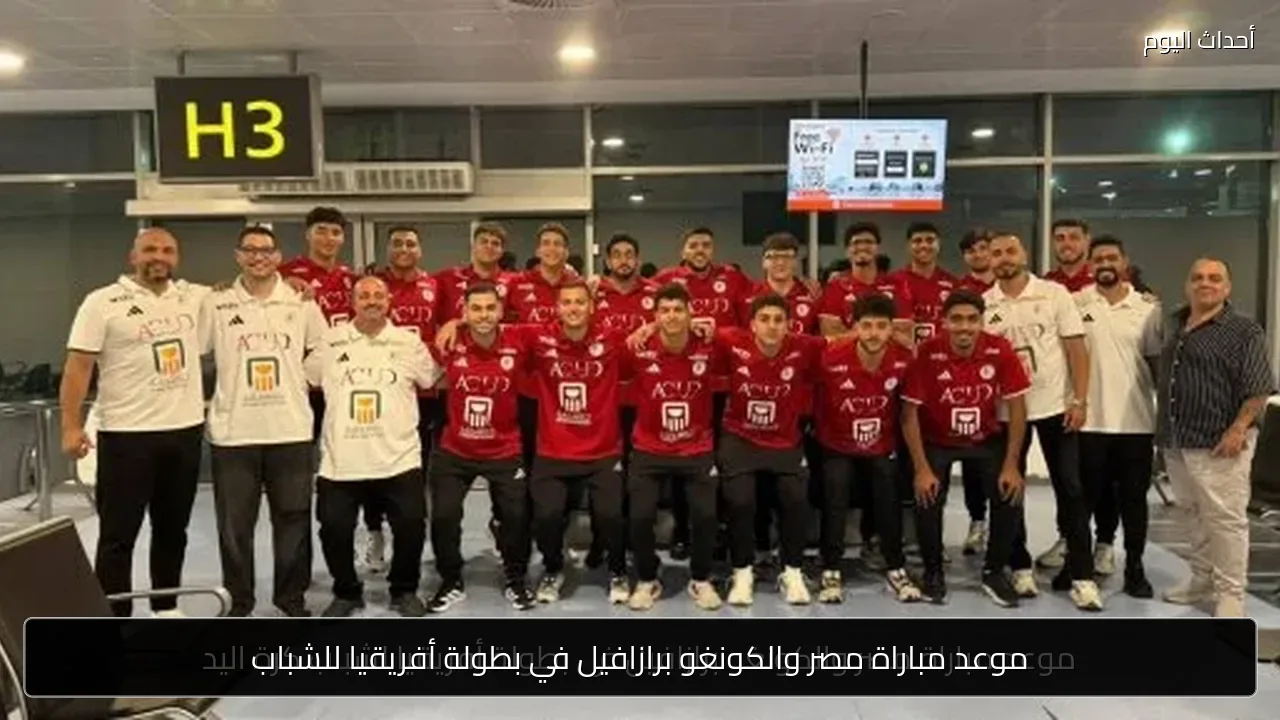 موعد مباراة مصر والكونغو برازافيل في بطولة أفريقيا للشباب