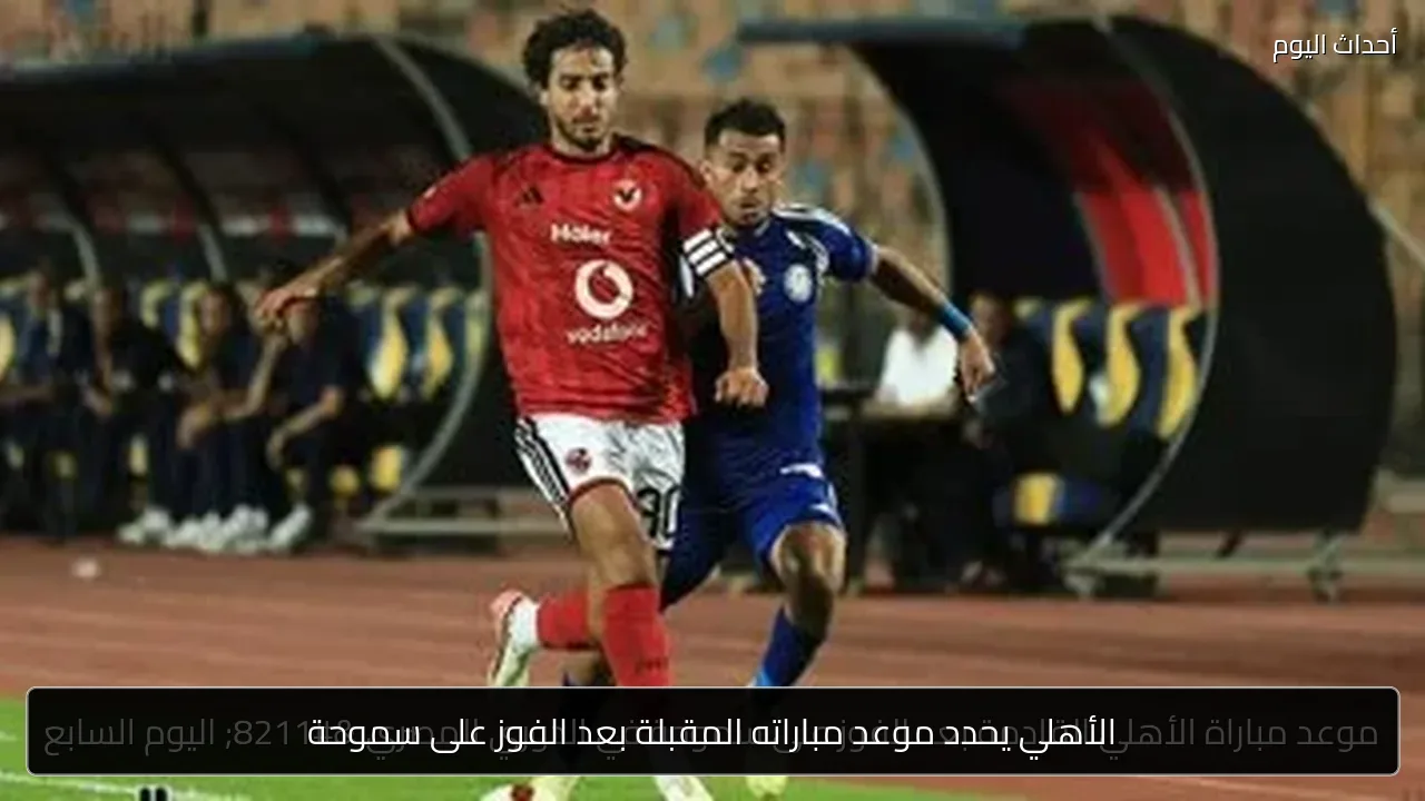الأهلي يحدد موعد مباراته المقبلة بعد الفوز على سموحة