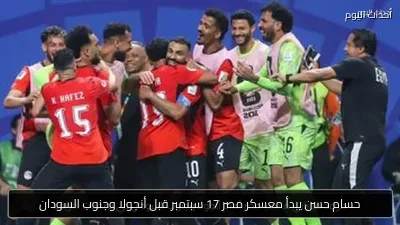 حسام حسن يبدأ معسكر مصر 17 سبتمبر قبل أنجولا وجنوب السودان