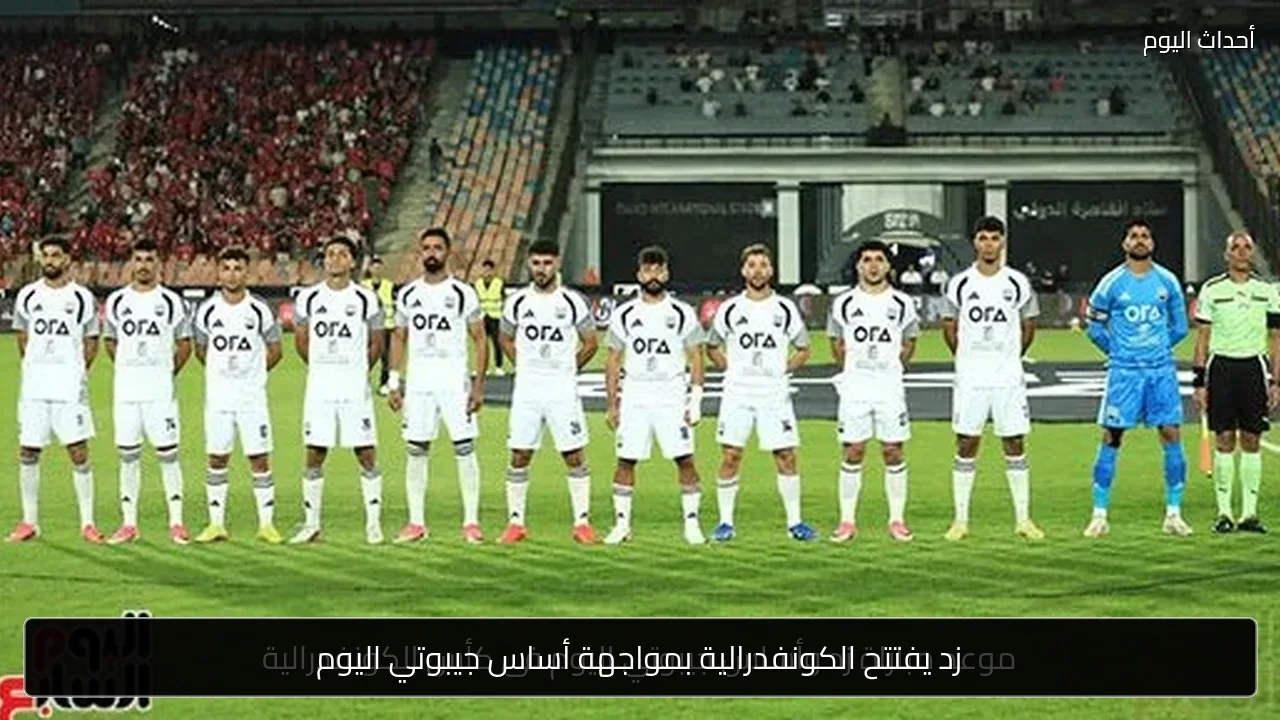 زد يفتتح الكونفدرالية بمواجهة أساس جيبوتي اليوم