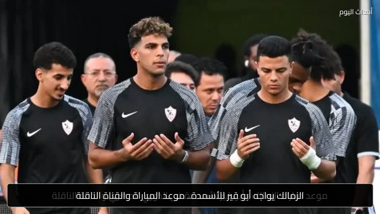 الزمالك يواجه أبو قير للأسمدة.. موعد المباراة والقناة الناقلة