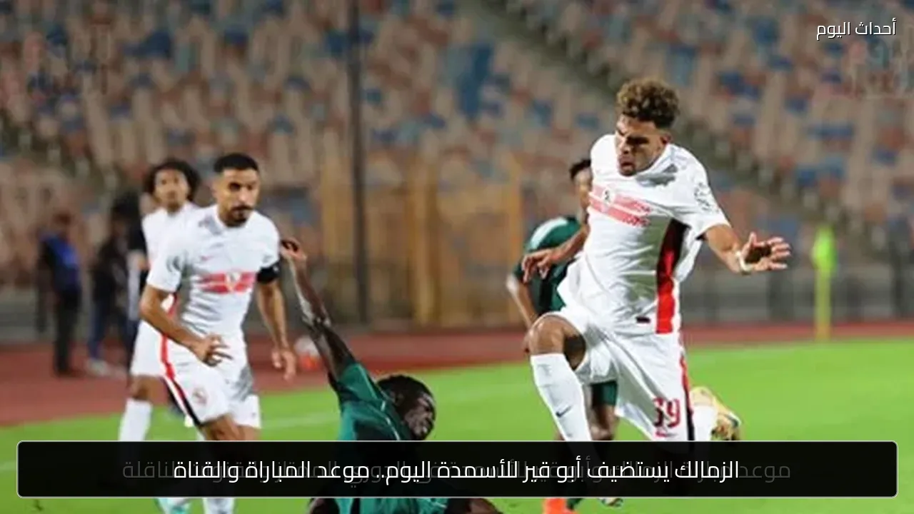 الزمالك يستضيف أبو قير للأسمدة اليوم.. موعد المباراة والقناة