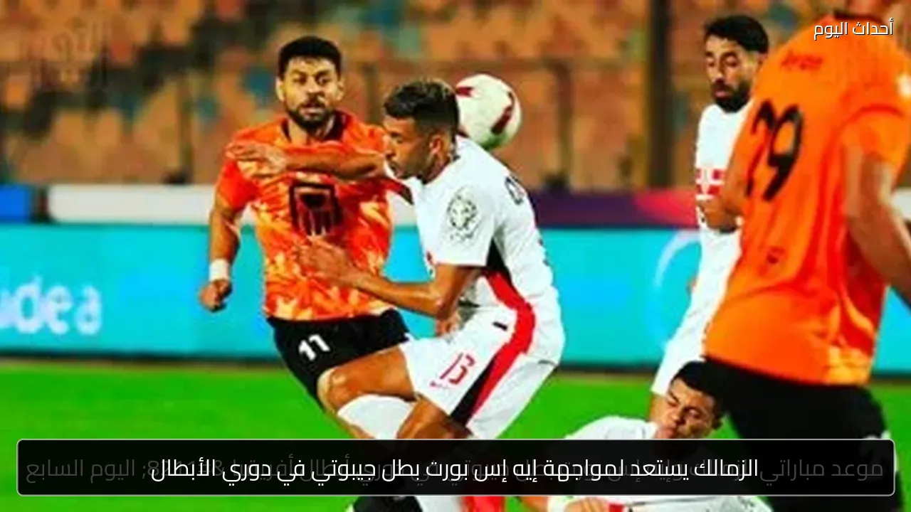 الزمالك يستعد لمواجهة إيه إس بورت بطل جيبوتي في دوري الأبطال