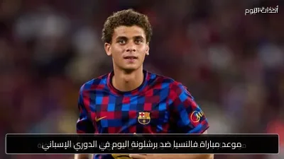 موعد مباراة فالنسيا ضد برشلونة اليوم في الدوري الإسباني
