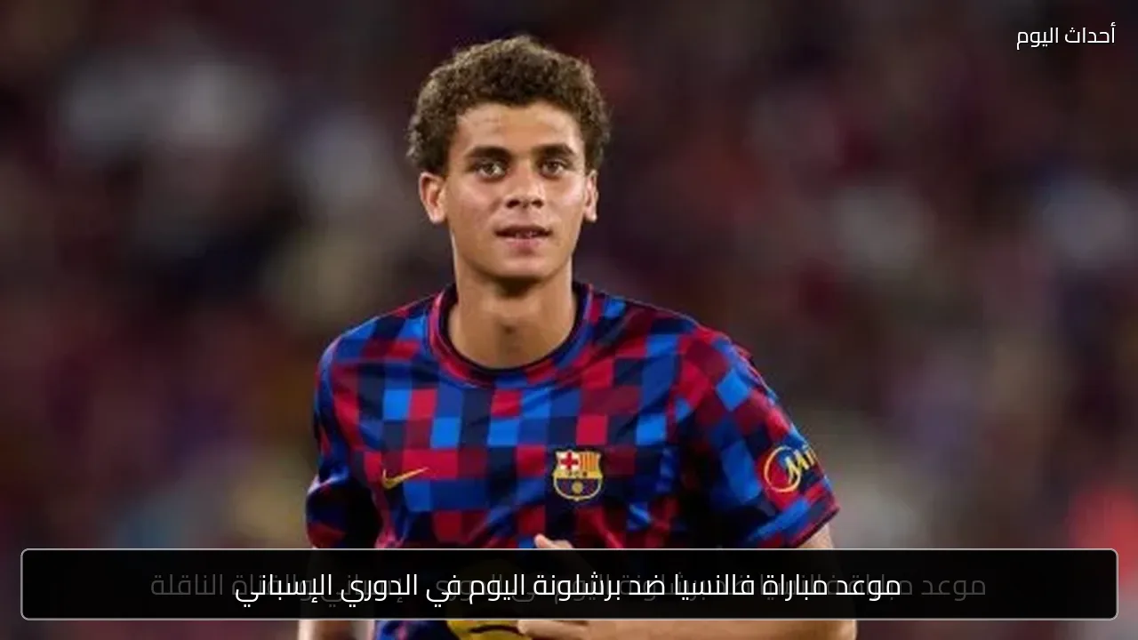 موعد مباراة فالنسيا ضد برشلونة اليوم في الدوري الإسباني