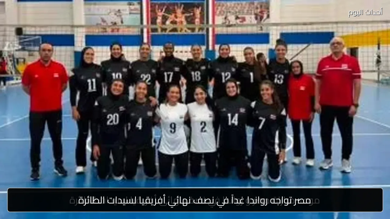 مصر تواجه رواندا غداً في نصف نهائي أفريقيا لسيدات الطائرة