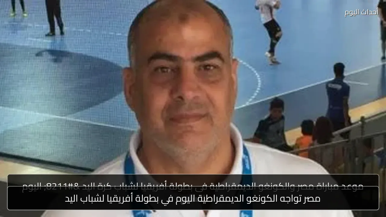 مصر تواجه الكونغو الديمقراطية اليوم في بطولة أفريقيا لشباب اليد