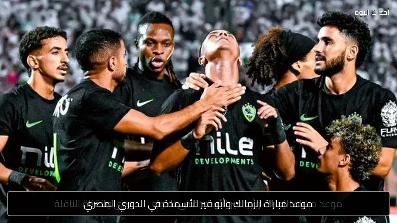 موعد مباراة الزمالك وأبو قير للأسمدة في الدوري المصري
