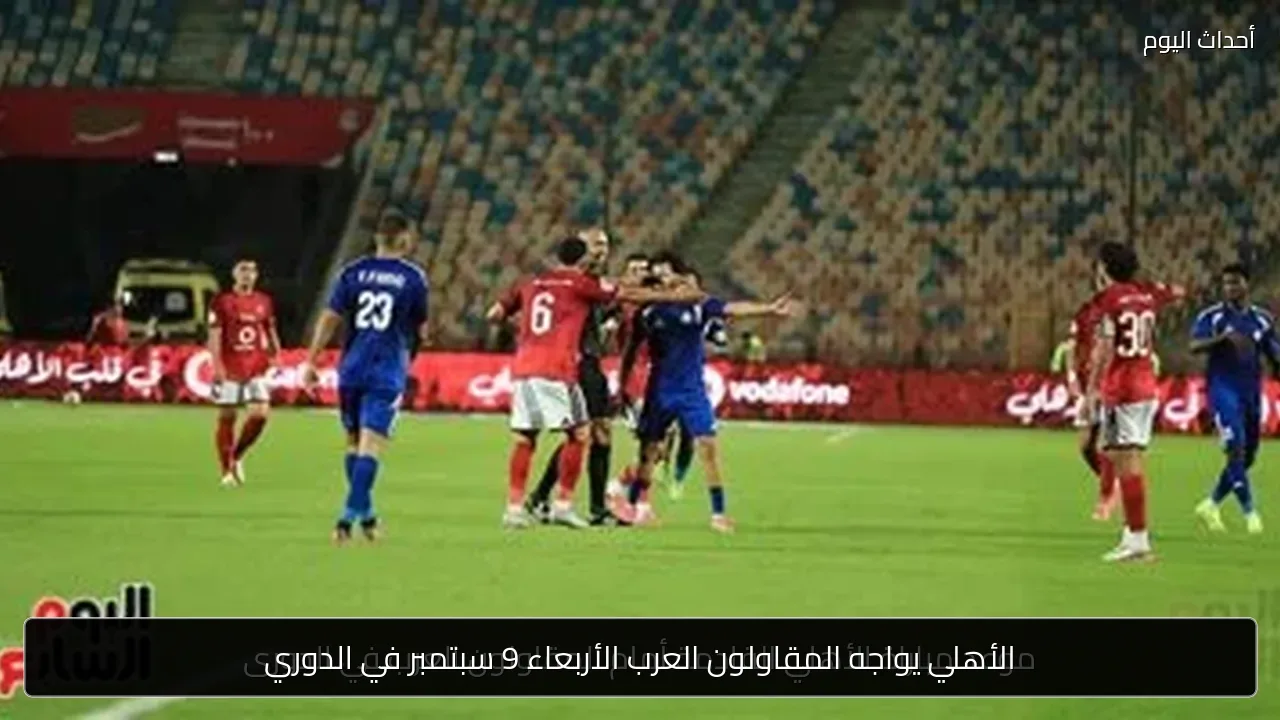 الأهلي يواجه المقاولون العرب الأربعاء 9 سبتمبر في الدوري