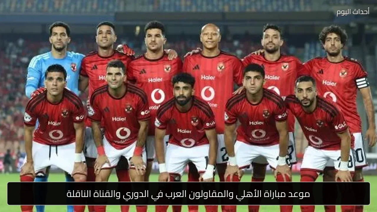 موعد مباراة الأهلي والمقاولون العرب في الدوري والقناة الناقلة