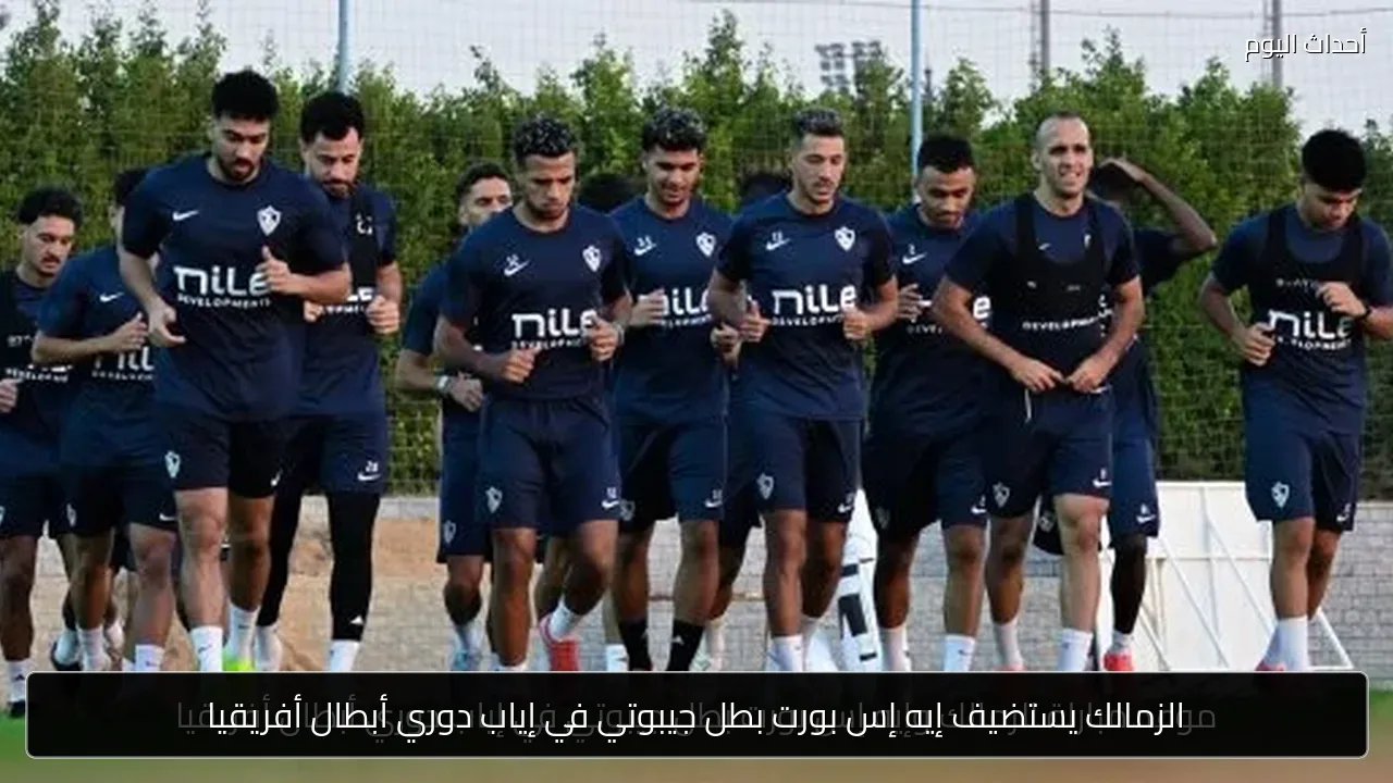 الزمالك يستضيف إيه إس بورت بطل جيبوتي في إياب دوري أبطال أفريقيا